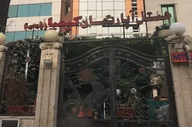 هتل آپارتمان کیمیا (پارسی) تهران