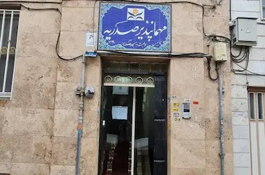 هتل آپارتمان صدریه تهران