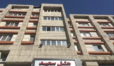 سعید
