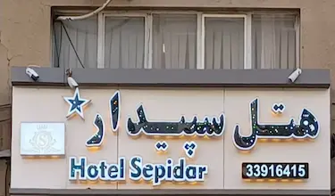 سپیدار