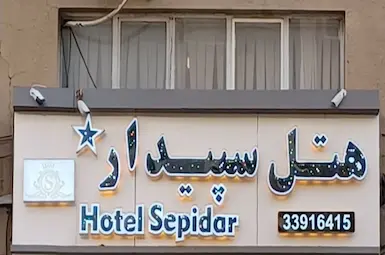 هتل سپیدار تهران