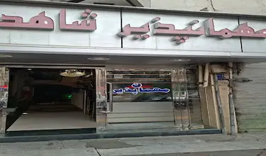 شاهد