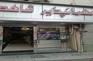 مهمانسرا شاهد تهران