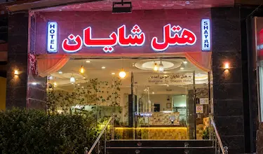 شایان