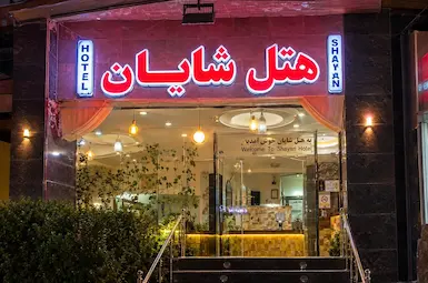 هتل شایان تهران