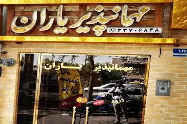 مسافرخانه یاران تهران