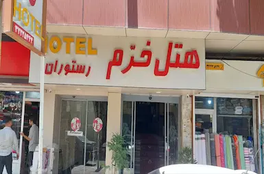 الفندق خرم ارومیه