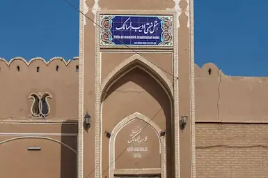 هتل ادیب الممالک یزد