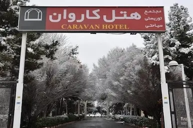 مجتمع مسکونی کاروان یزد