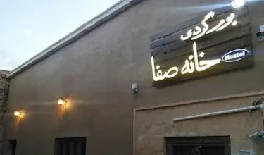 خانه صفا
