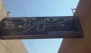 سنتی رز