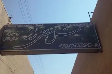 هتل سنتی رز یزد