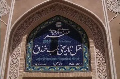 هتل تاریخی لب خندق یزد